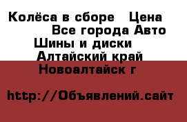 Колёса в сборе › Цена ­ 18 000 - Все города Авто » Шины и диски   . Алтайский край,Новоалтайск г.
